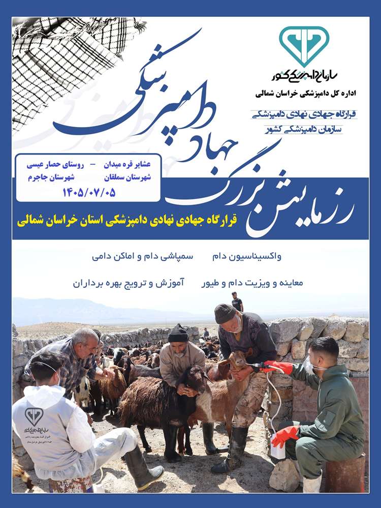 هفته دفاع مقدس و ارائه خدمات رایگان در قالب اردوی جهادی دامپزشکی در روستا و عشایر خراسان شمالی